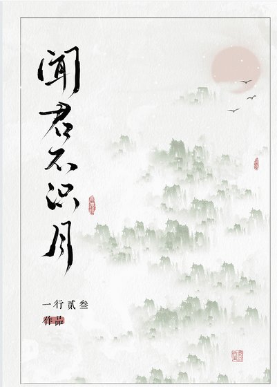 聞君不識月